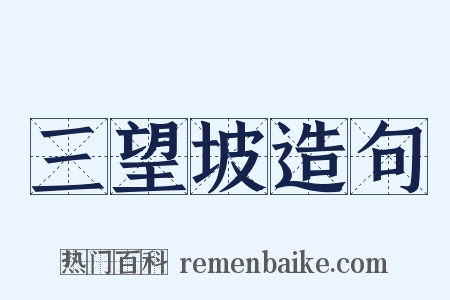 三望坡造句是什么意思的图片